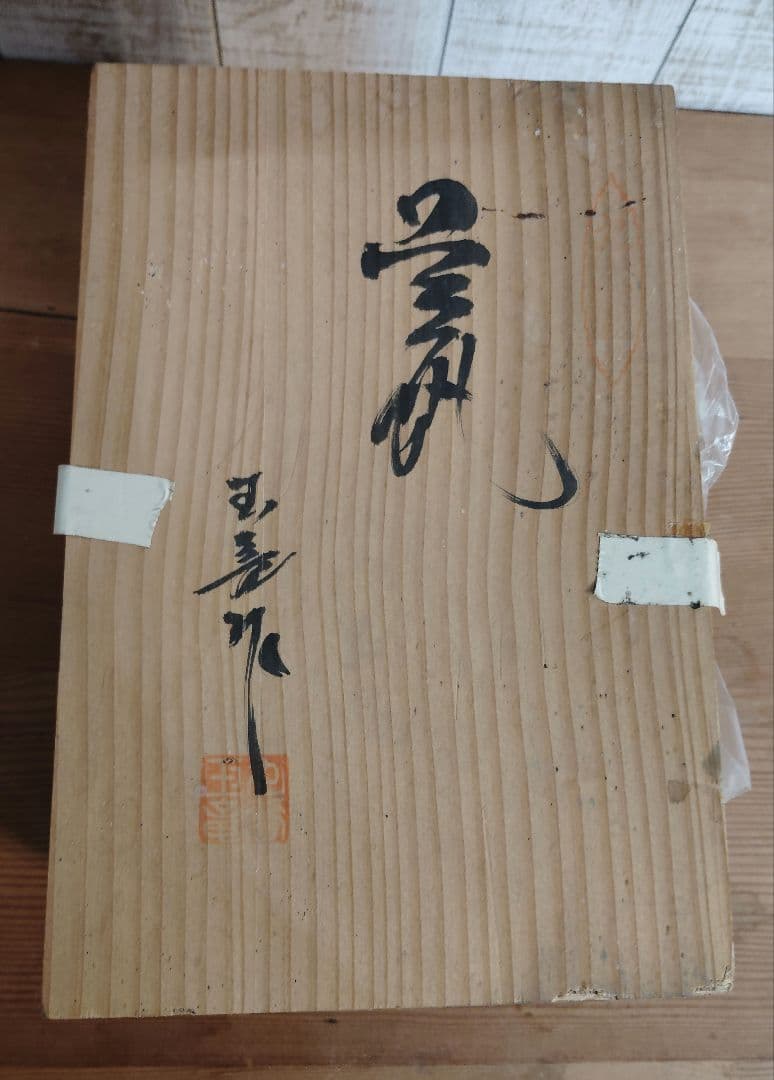 九谷焼　手桶花瓶　金彩あやめ　玉竜作　新品　未使用　花瓶　花器