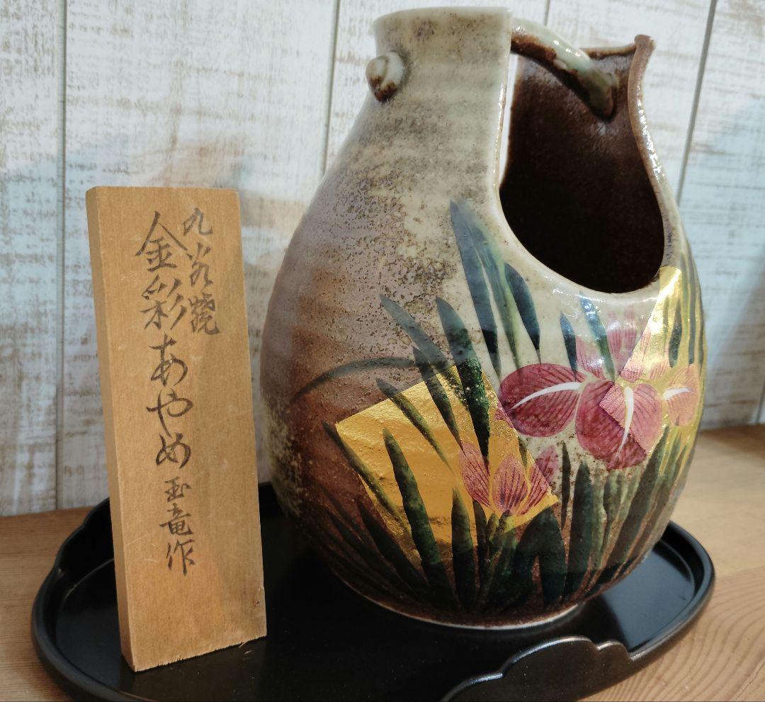 九谷焼　手桶花瓶　金彩あやめ　玉竜作　新品　未使用　花瓶　花器