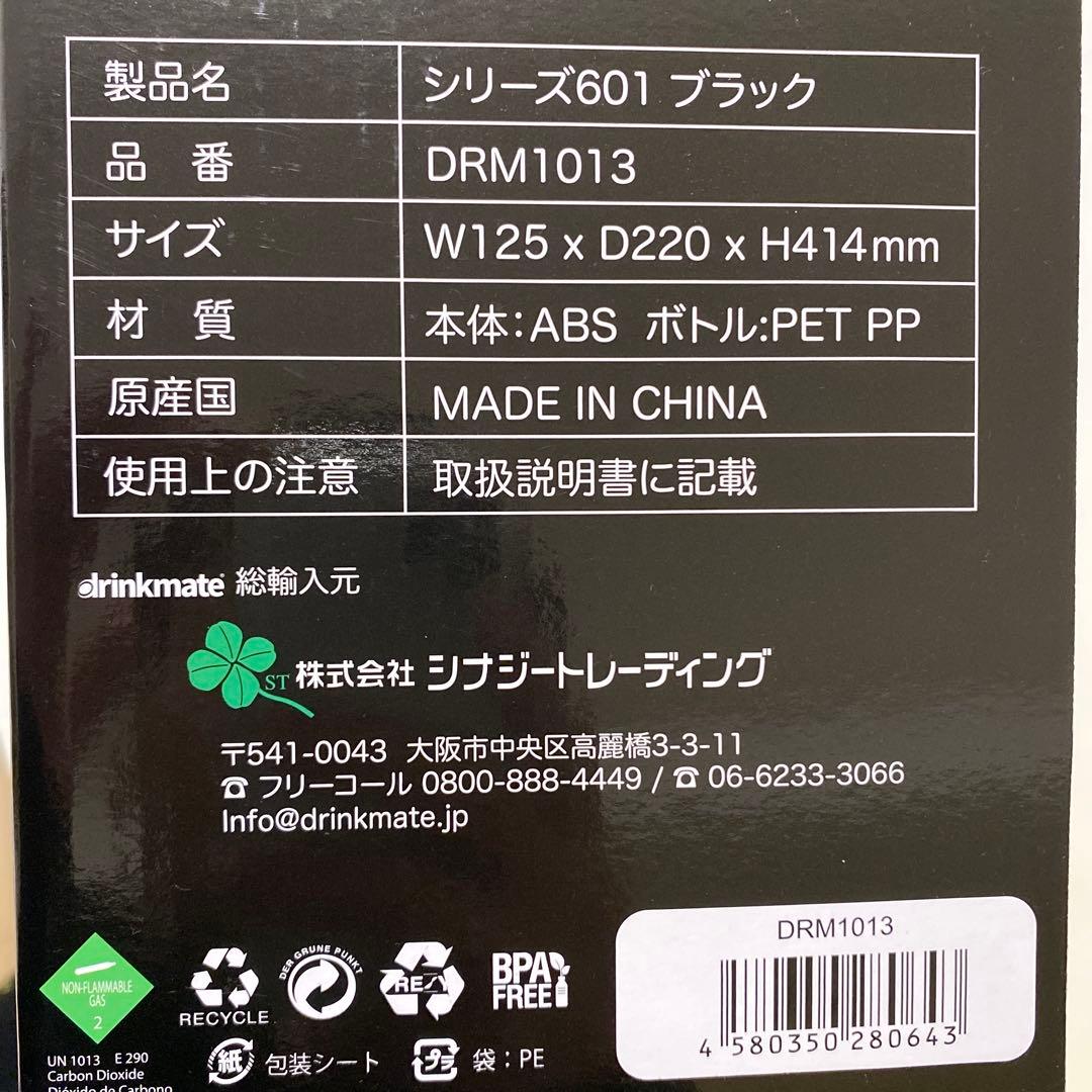 【新品・未使用】drinkmate 炭酸水メーカー シリーズ601 ブラック