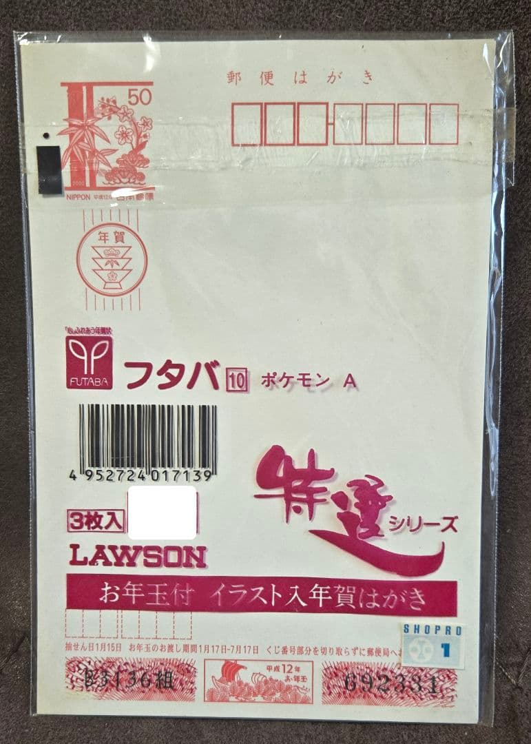 レア ポケモン公式年賀状2000年未使用 ピカチュウ レトロ 3枚