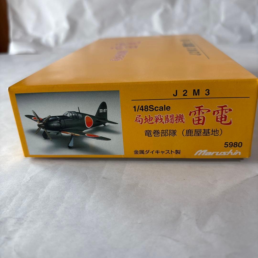 マルシン 1/48 雷電 ダイキャストモデル