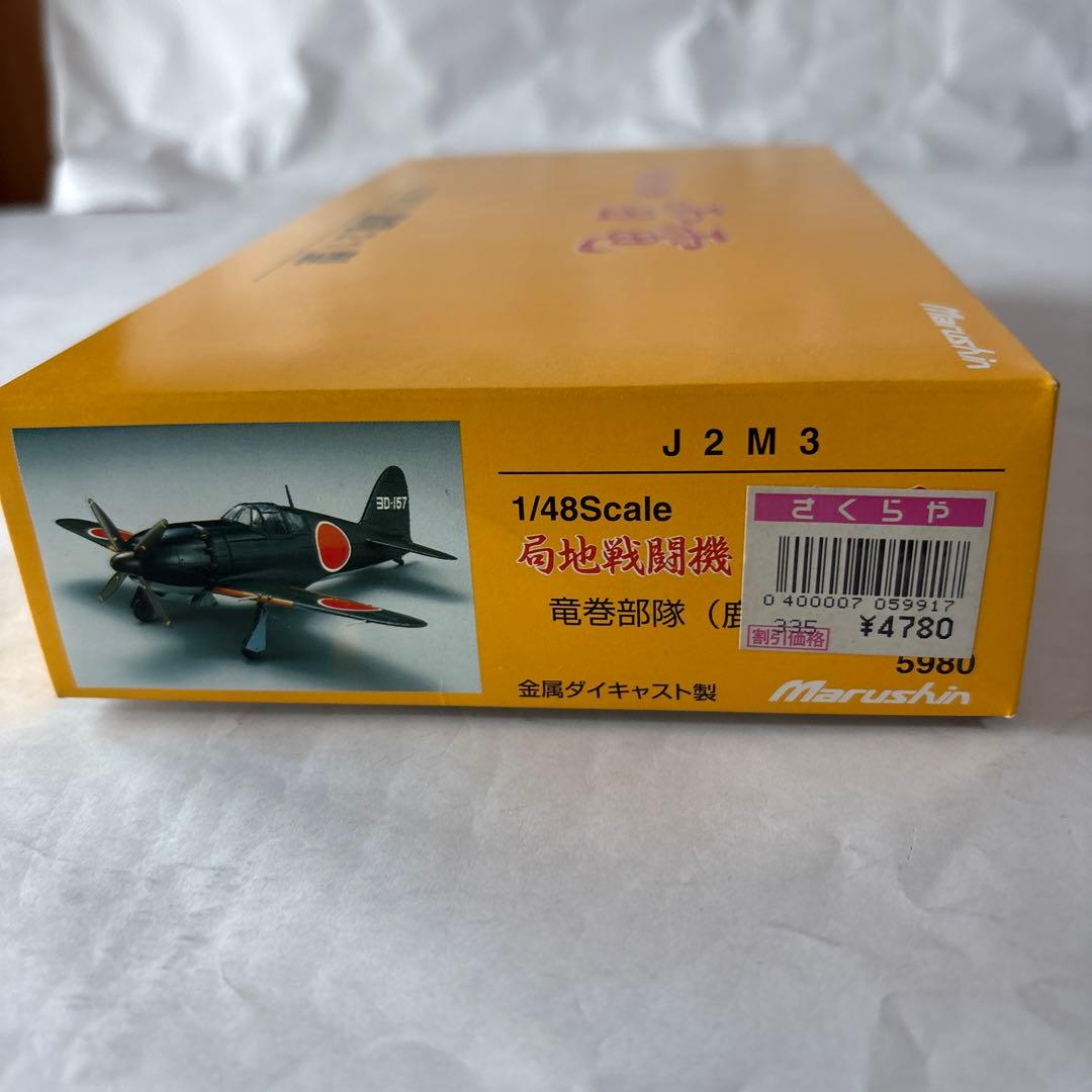 マルシン 1/48 雷電 ダイキャストモデル