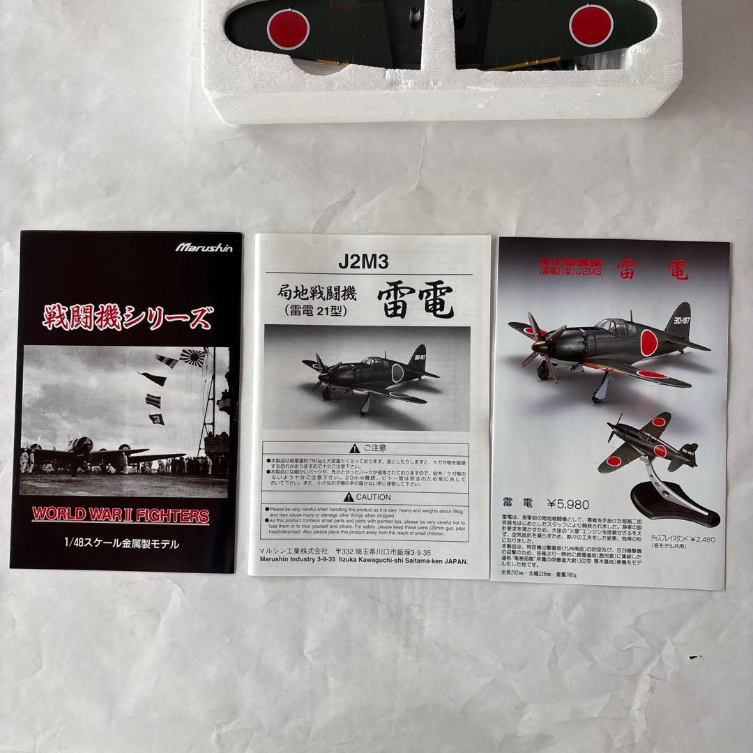 マルシン 1/48 雷電 ダイキャストモデル