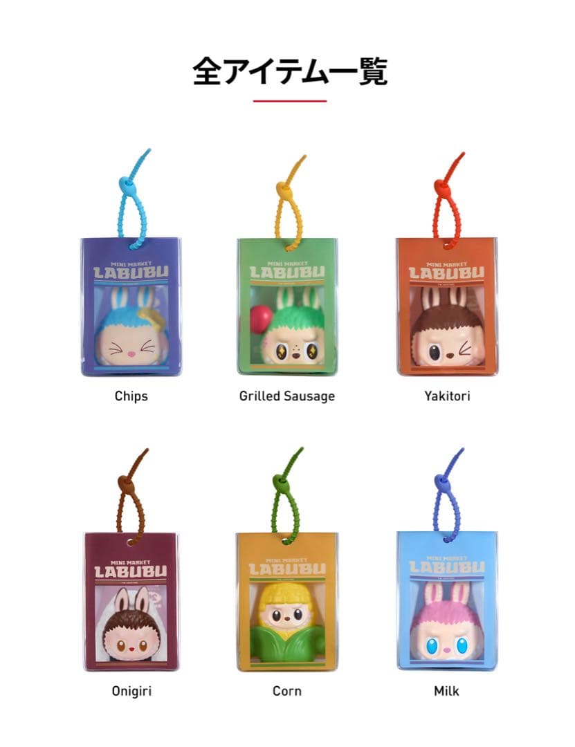 ラブブ　wacky mart ぷにぷにチャーム　アソート6ピース