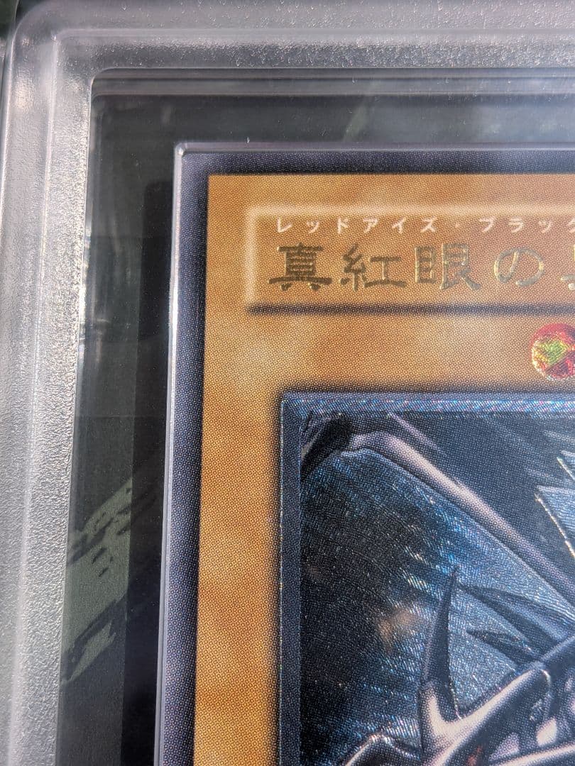 ARS鑑定済み　真紅眼の黒竜 レリーフ アルティメットレア 301-056 1枚