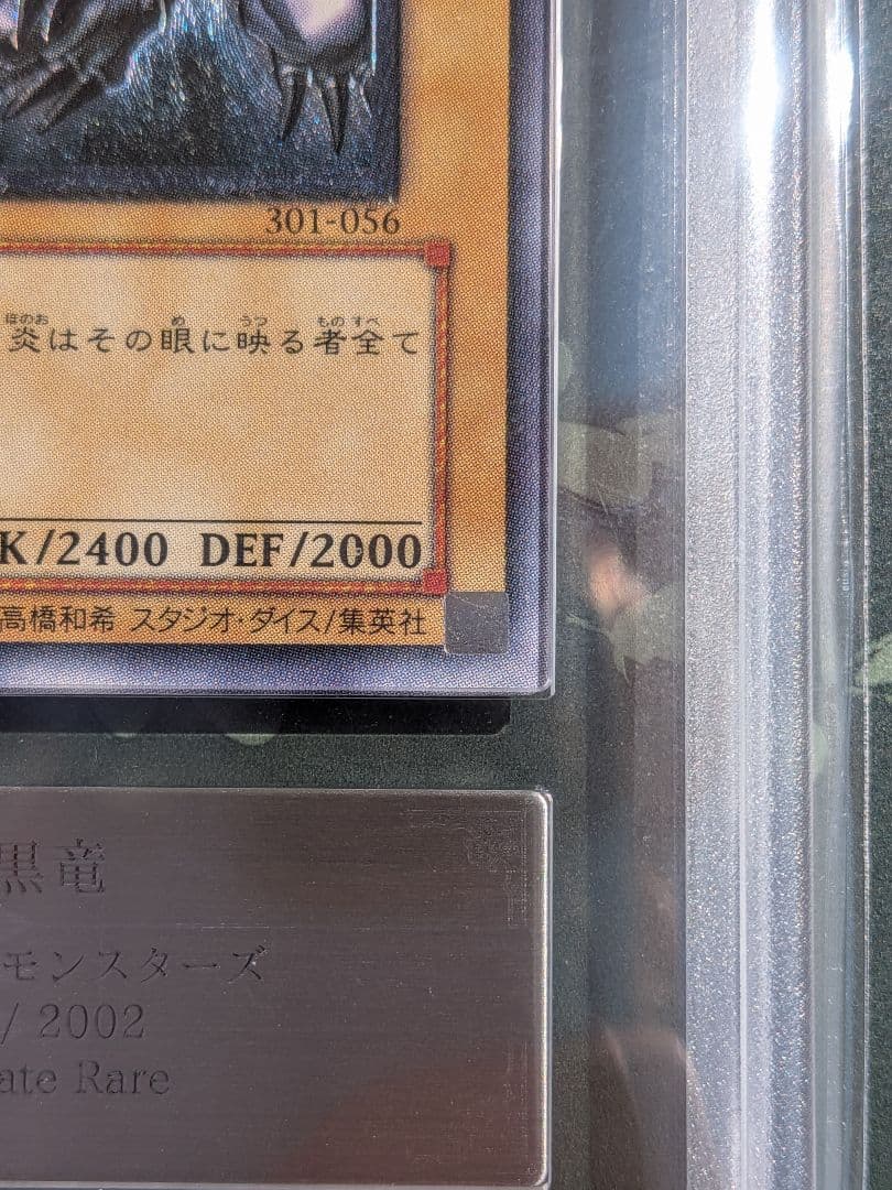 ARS鑑定済み　真紅眼の黒竜 レリーフ アルティメットレア 301-056 1枚