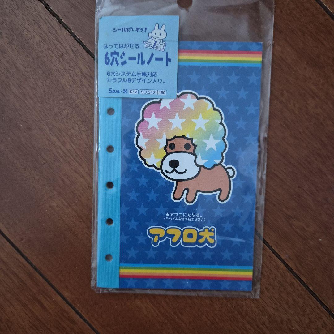 サンエックス　アフロ犬　シールノート　レターセット