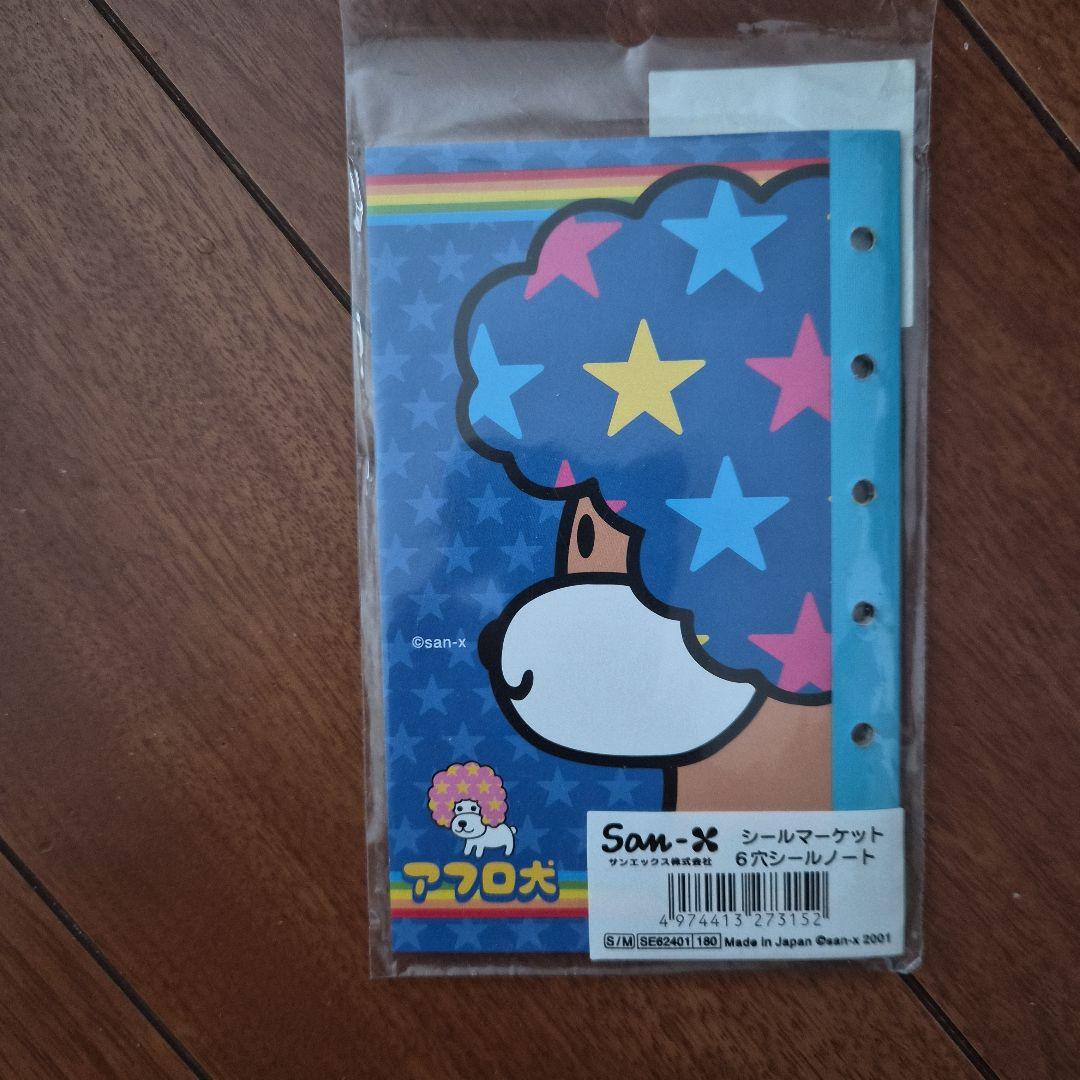 サンエックス　アフロ犬　シールノート　レターセット