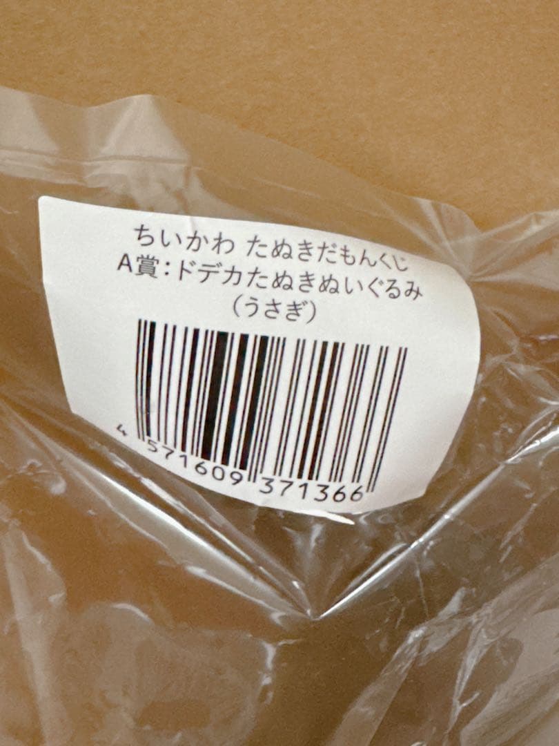 ちいかわ　たぬきだもんくじ　A賞　うさぎ