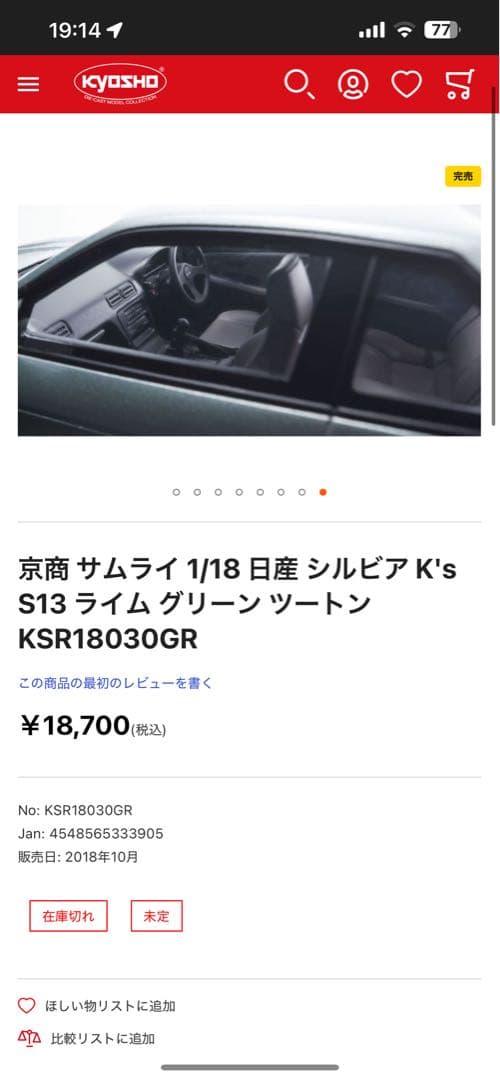 【激レア】京商　S13シルビア　ライムグリーン　1/18