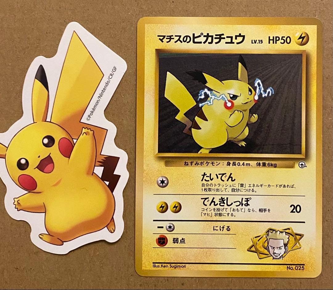 マチスのピカチュウ 旧裏 No.025 クチバシティジムマチス マークなし