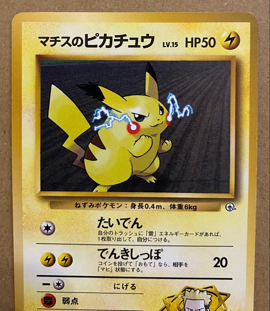 マチスのピカチュウ 旧裏 No.025 クチバシティジムマチス マークなし