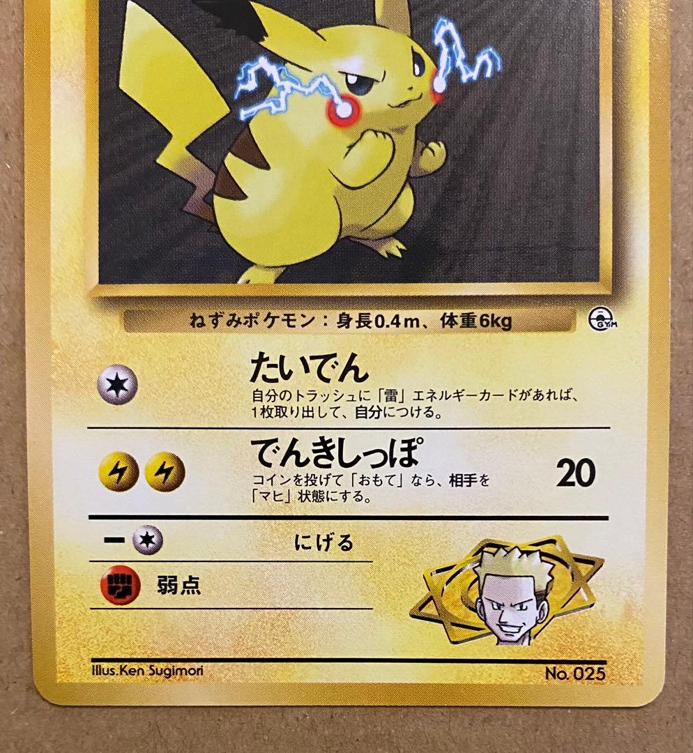 マチスのピカチュウ 旧裏 No.025 クチバシティジムマチス マークなし