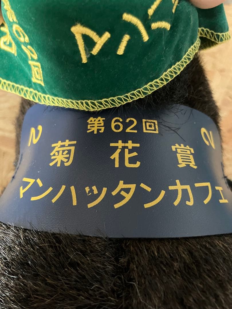 【正規品】マンハッタンカフェ号のぬいぐるみ (タグ付き)