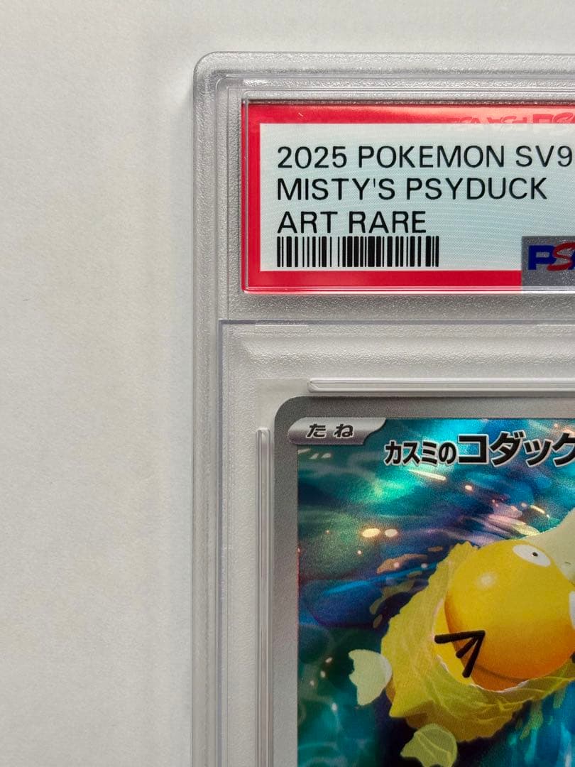 【PSA10最高評価】カスミのコダック AR sv9a 人気トレーナー 美品