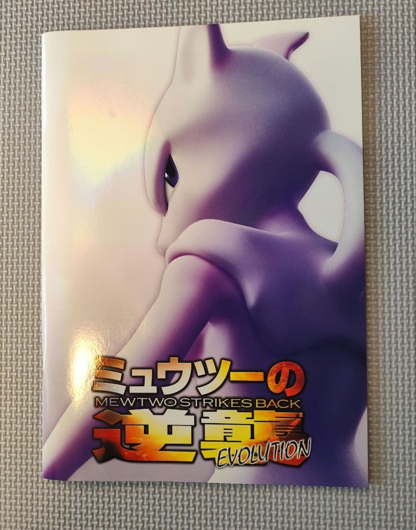 【未使用】ミュウツーの逆襲　パンフレット　カード付き