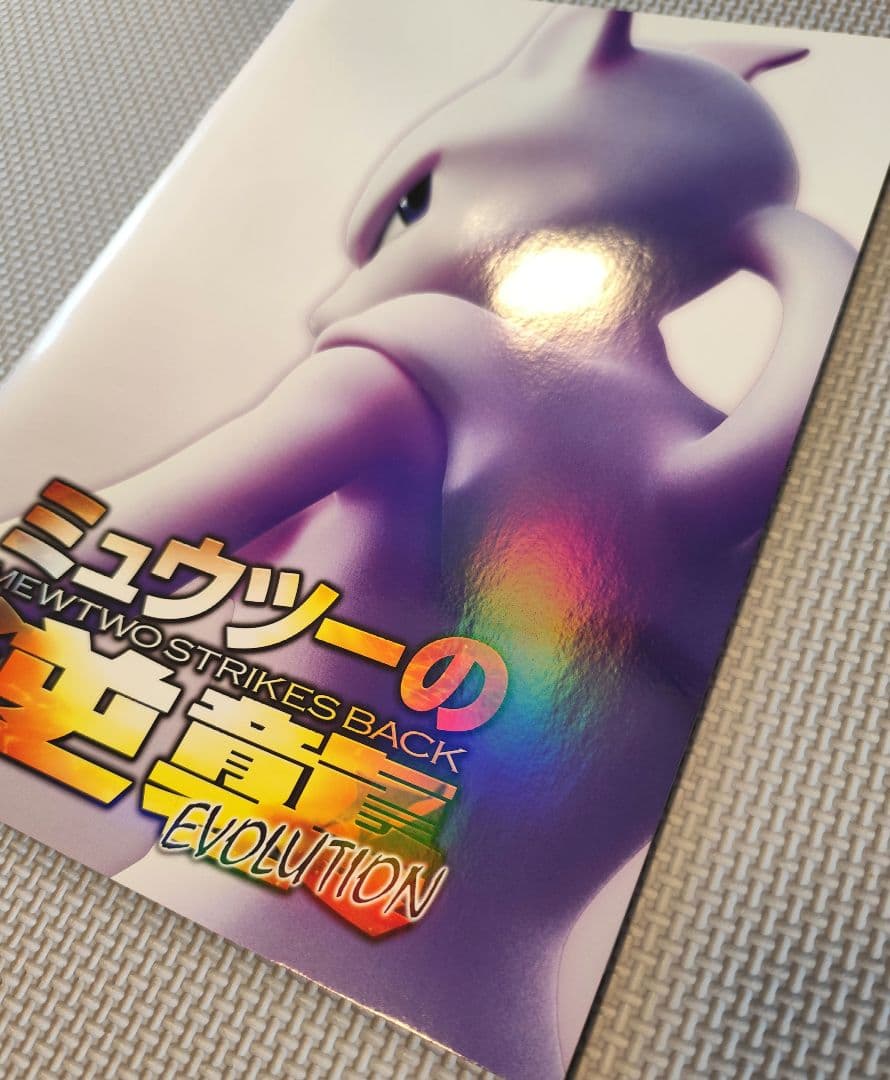 【未使用】ミュウツーの逆襲　パンフレット　カード付き