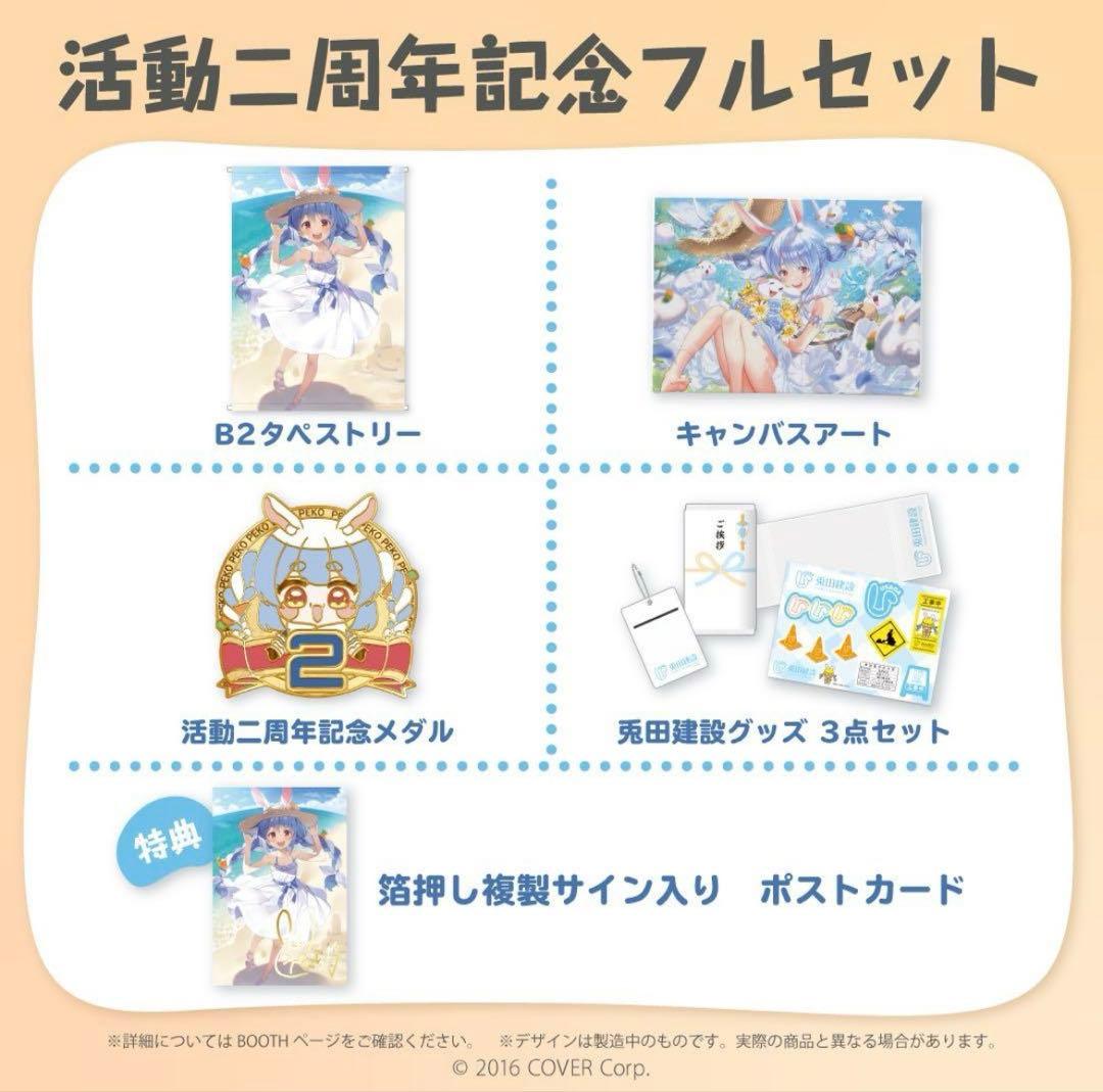 兎田ぺこら　活動2周年記念グッズ　フルセット　ホロライブ　hololive