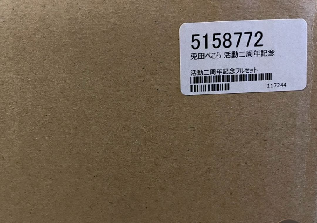 兎田ぺこら　活動2周年記念グッズ　フルセット　ホロライブ　hololive