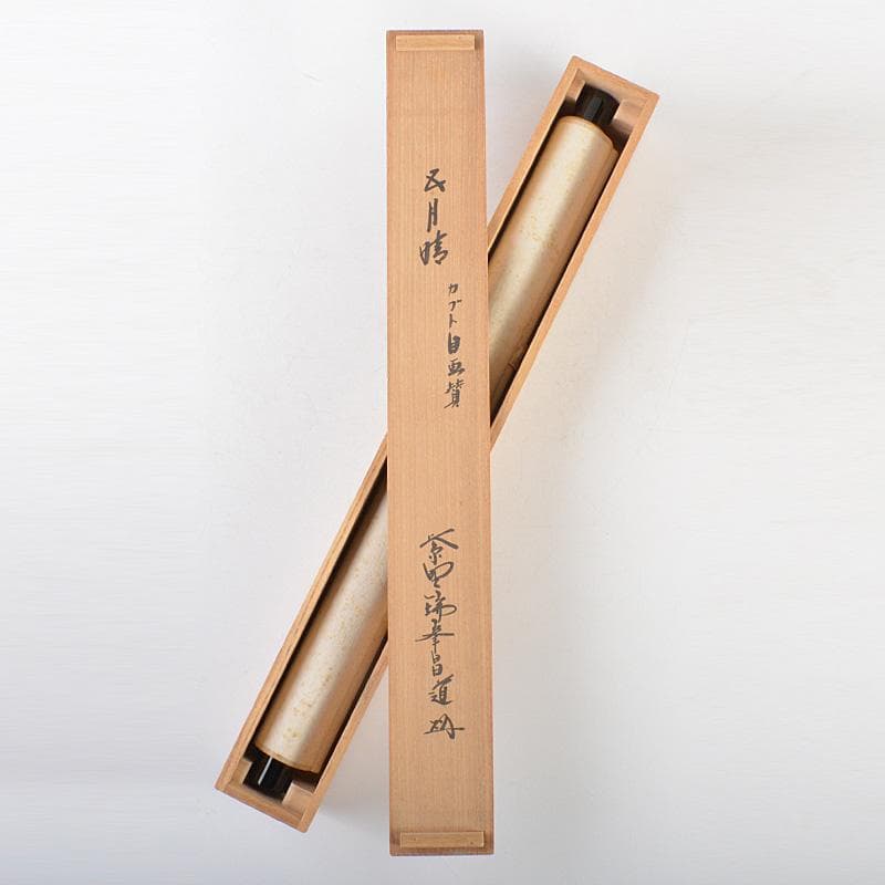 掛軸　紫野　前田昌道筆　一行書　「五月晴」　自画賛　共箱　C　5926A