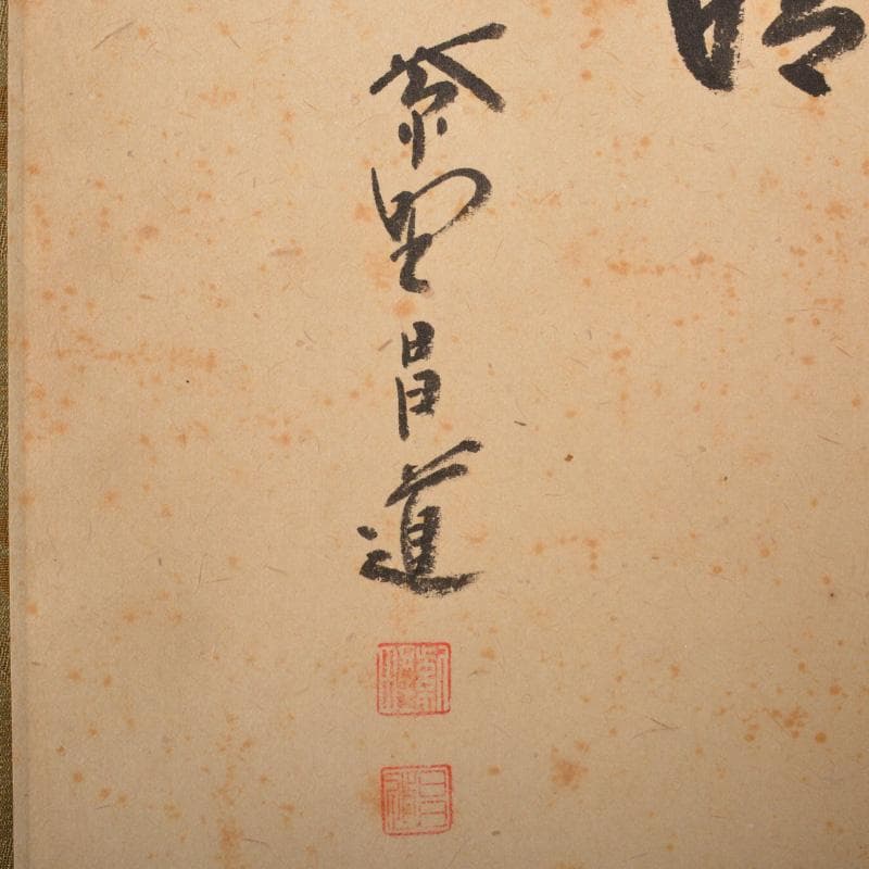 掛軸　紫野　前田昌道筆　一行書　「五月晴」　自画賛　共箱　C　5926A