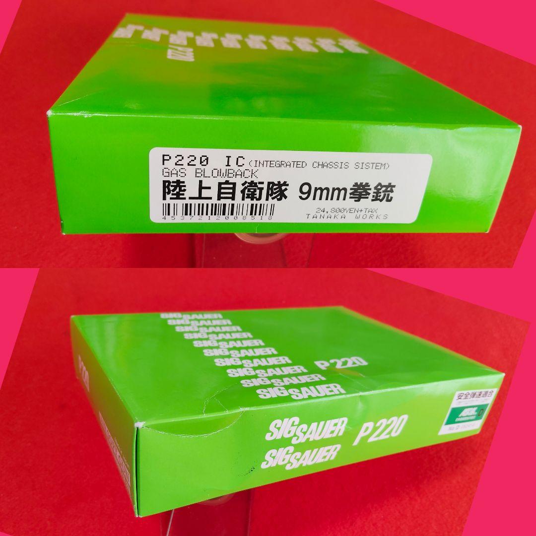 タナカ　陸上自衛隊　P220　IC　ガスブローバック