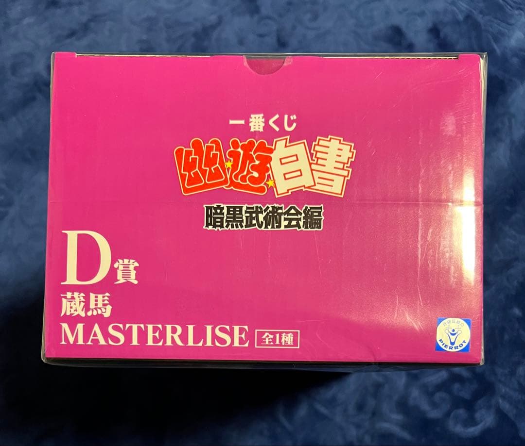 幽遊白書　一番くじ　暗黒武道会編　D賞　蔵馬　MASTER LISE