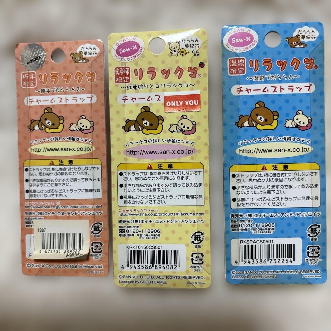 【まとめ売り】リラックマ　ご当地限定　チャームストラップ　23種24個