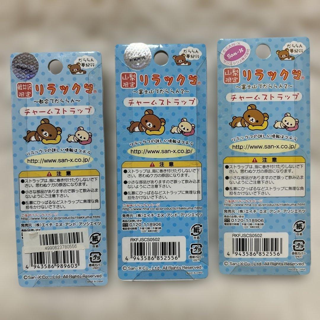 【まとめ売り】リラックマ　ご当地限定　チャームストラップ　23種24個