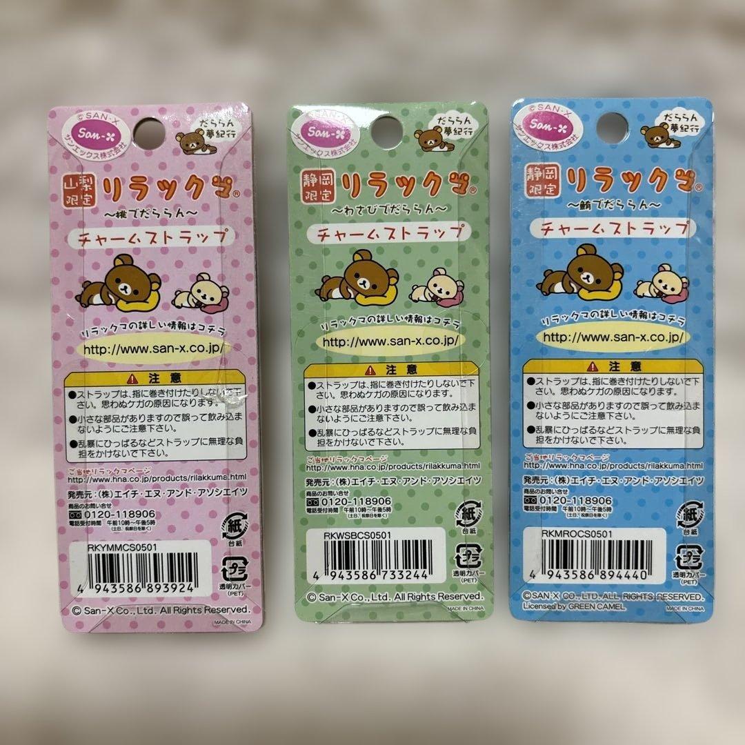 【まとめ売り】リラックマ　ご当地限定　チャームストラップ　23種24個