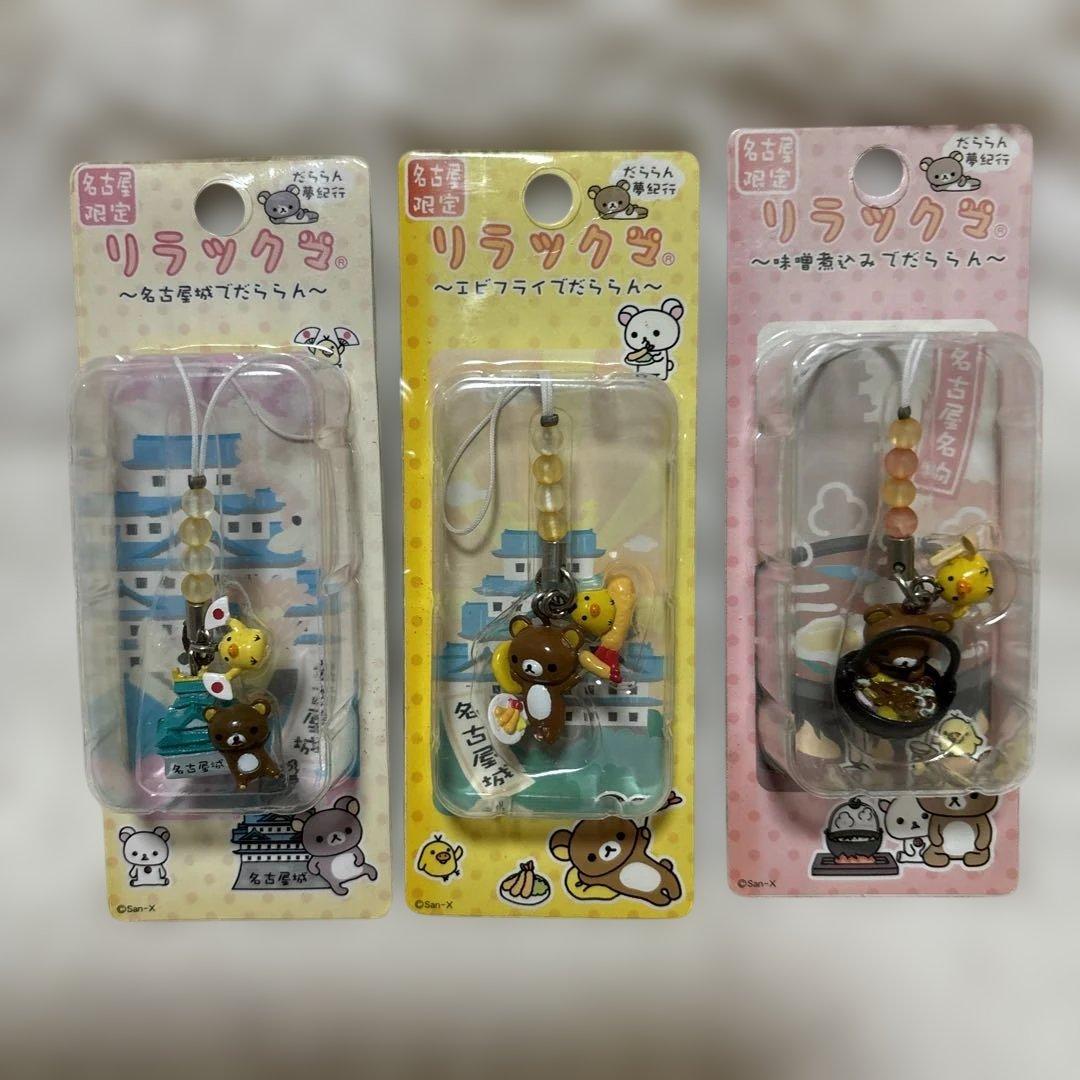 【まとめ売り】リラックマ　ご当地限定　チャームストラップ　23種24個