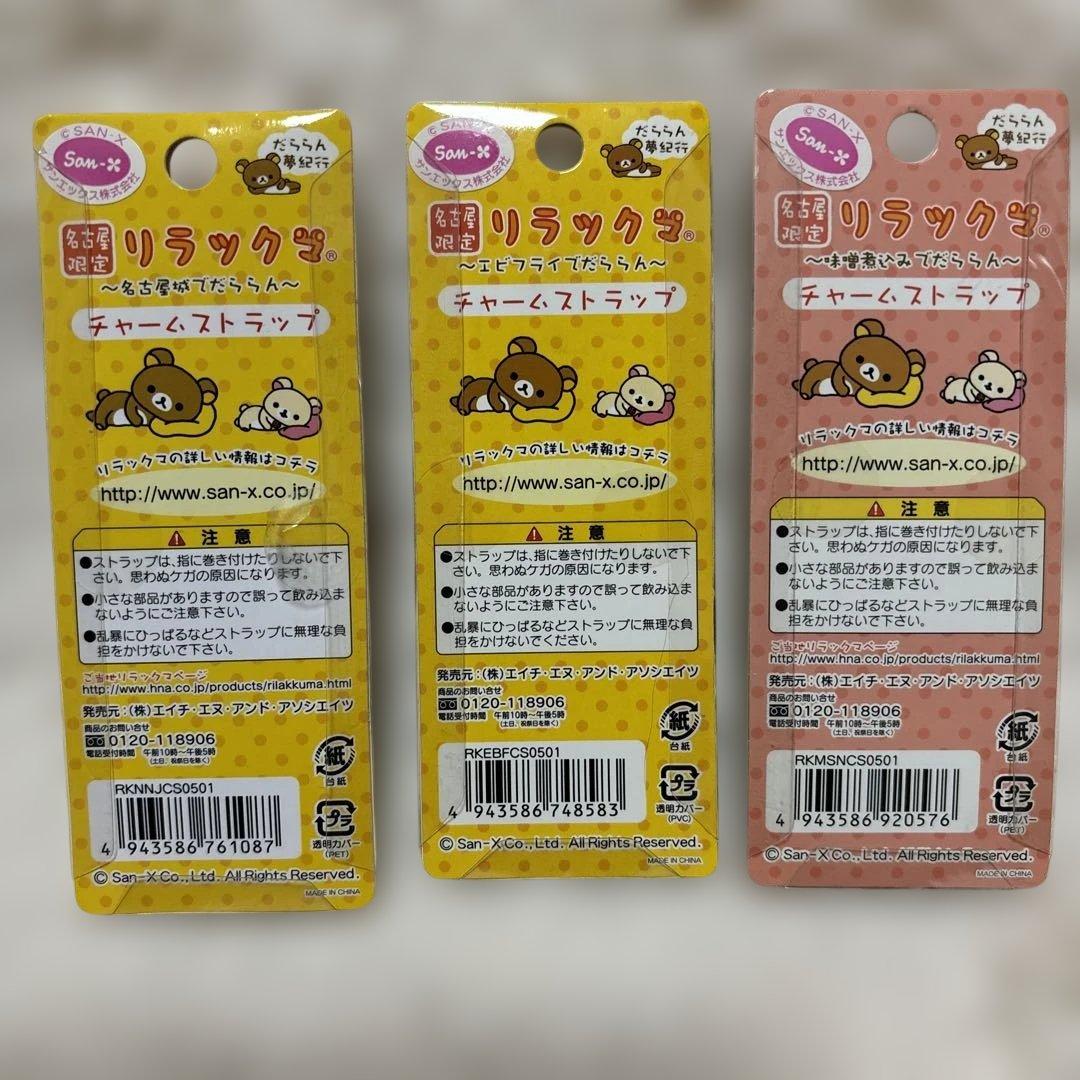 【まとめ売り】リラックマ　ご当地限定　チャームストラップ　23種24個