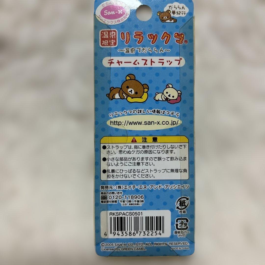 【まとめ売り】リラックマ　ご当地限定　チャームストラップ　23種24個