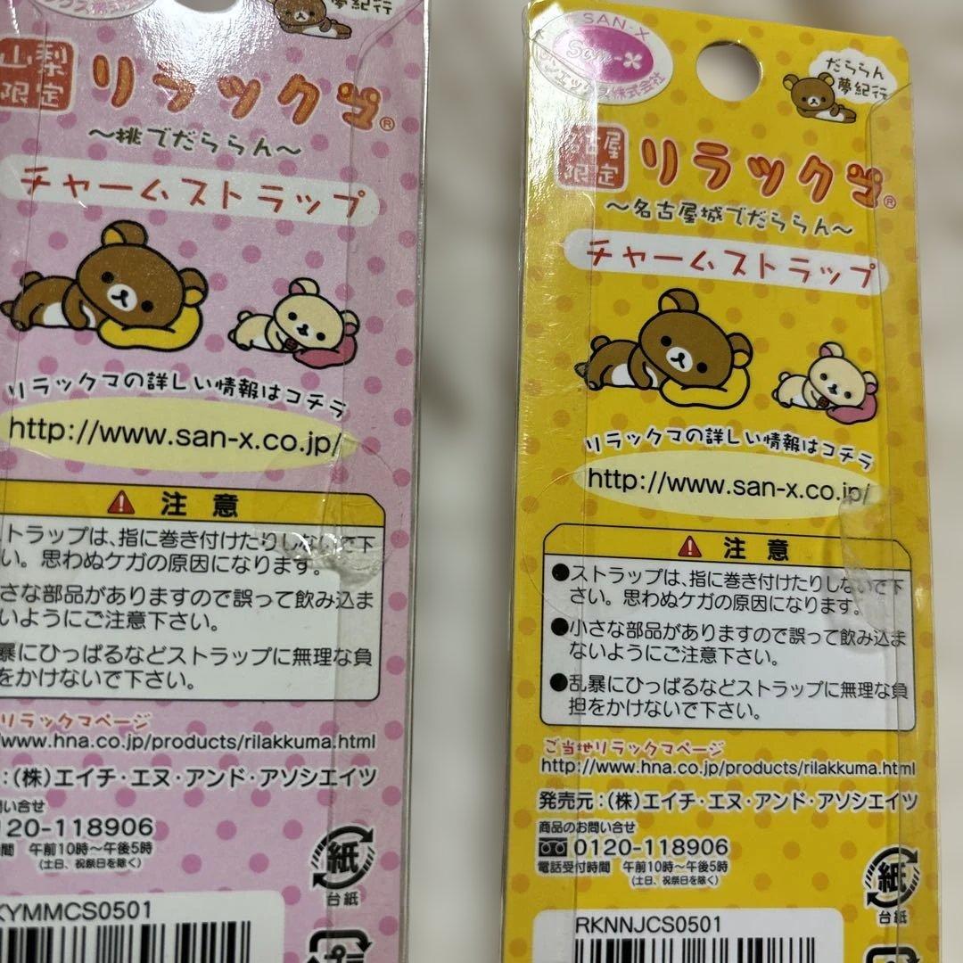 【まとめ売り】リラックマ　ご当地限定　チャームストラップ　23種24個