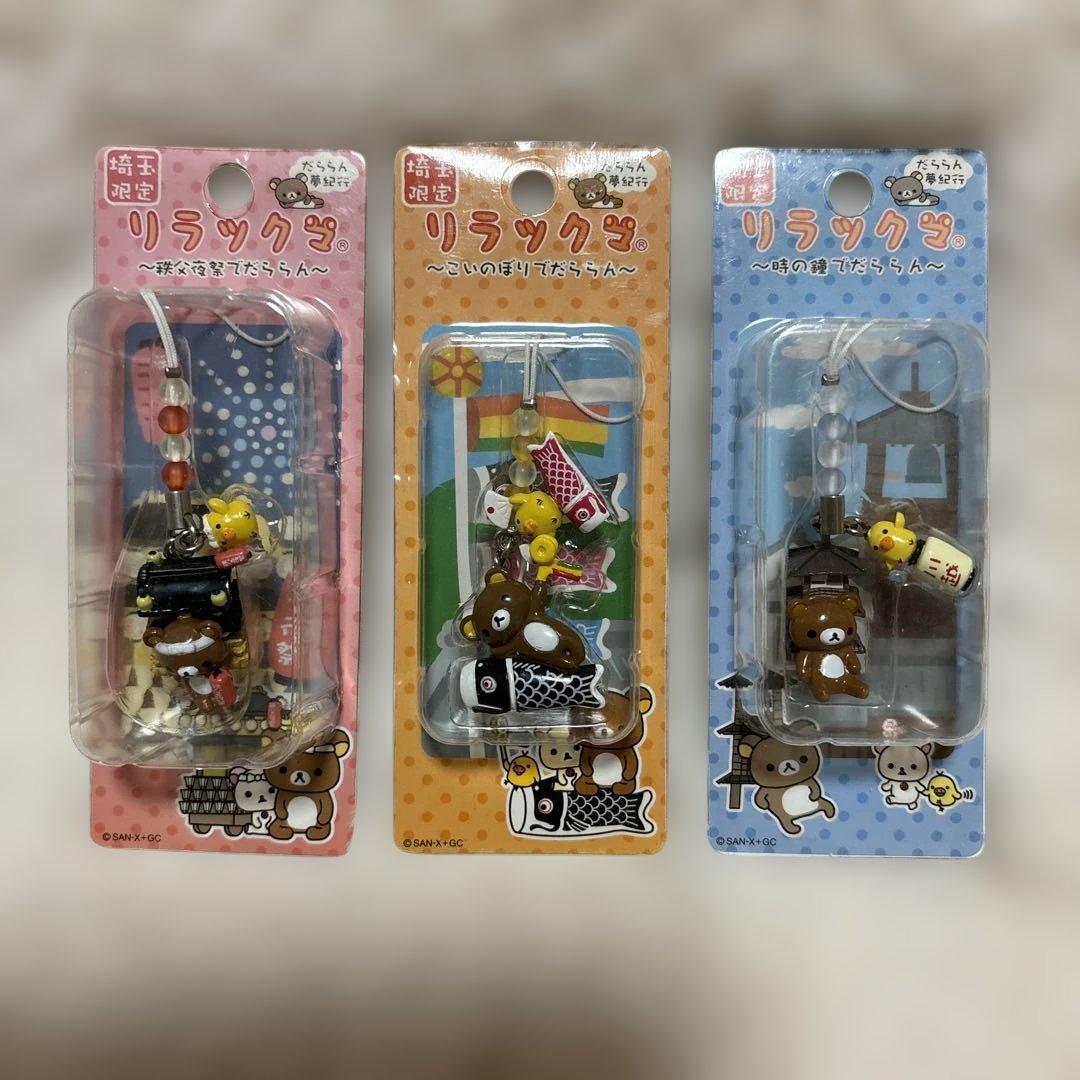 【まとめ売り】リラックマ　ご当地限定　チャームストラップ　23種24個