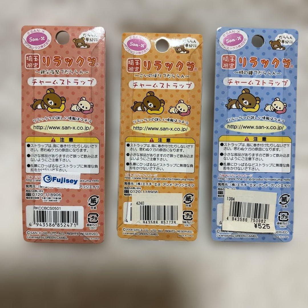 【まとめ売り】リラックマ　ご当地限定　チャームストラップ　23種24個