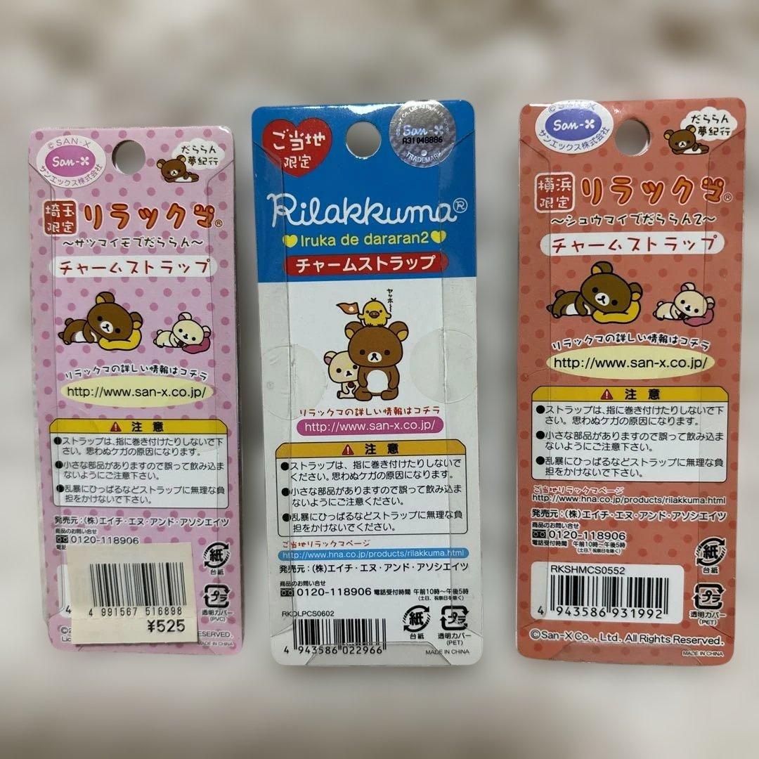 【まとめ売り】リラックマ　ご当地限定　チャームストラップ　23種24個