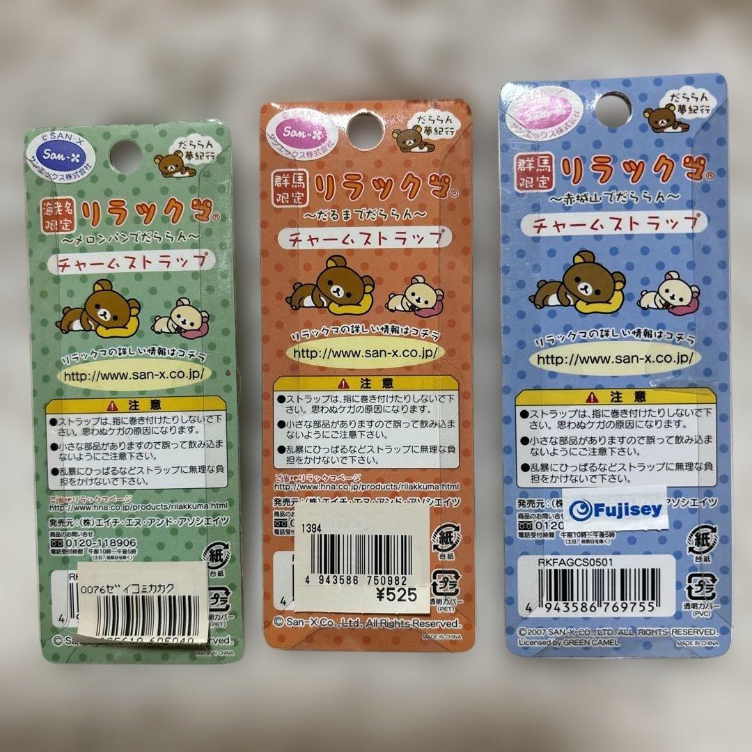 【まとめ売り】リラックマ　ご当地限定　チャームストラップ　23種24個