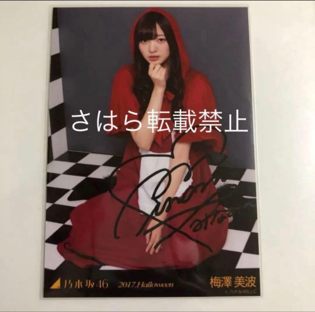 乃木坂46 生写真　2017ハロウィン梅澤美波　直筆サイン
