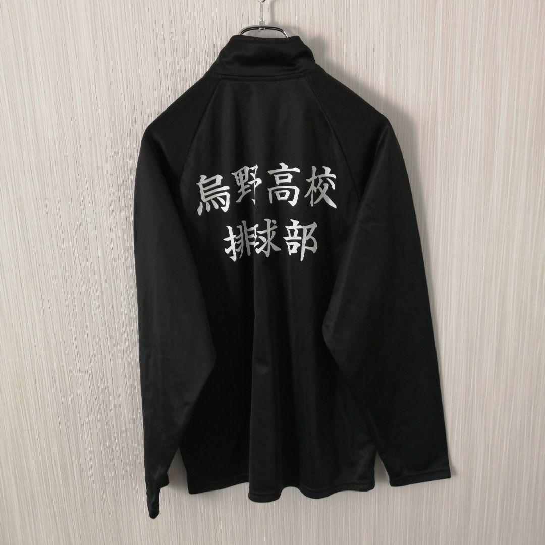 ハイキュー　烏野高校　ジャージ　ジャケット　ブラック