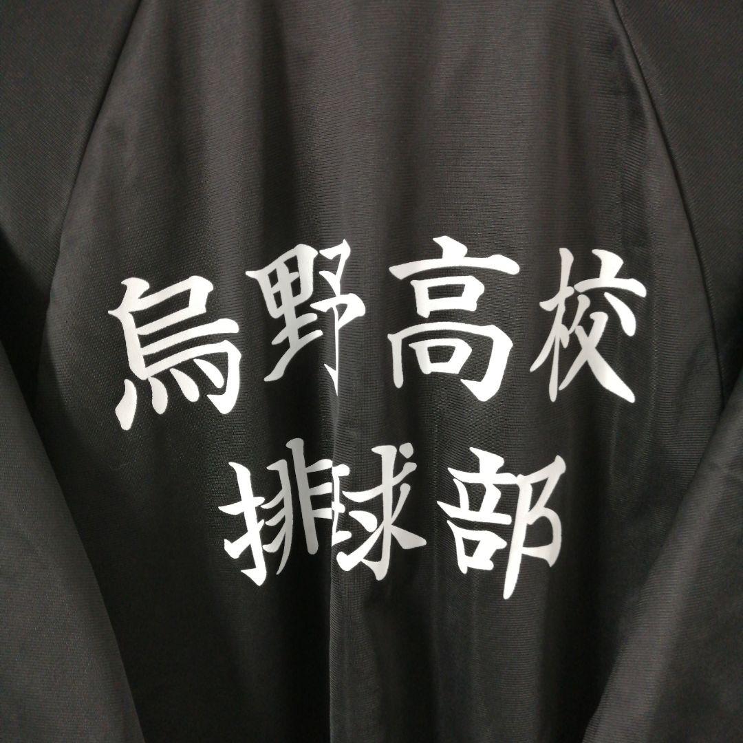 ハイキュー　烏野高校　ジャージ　ジャケット　ブラック
