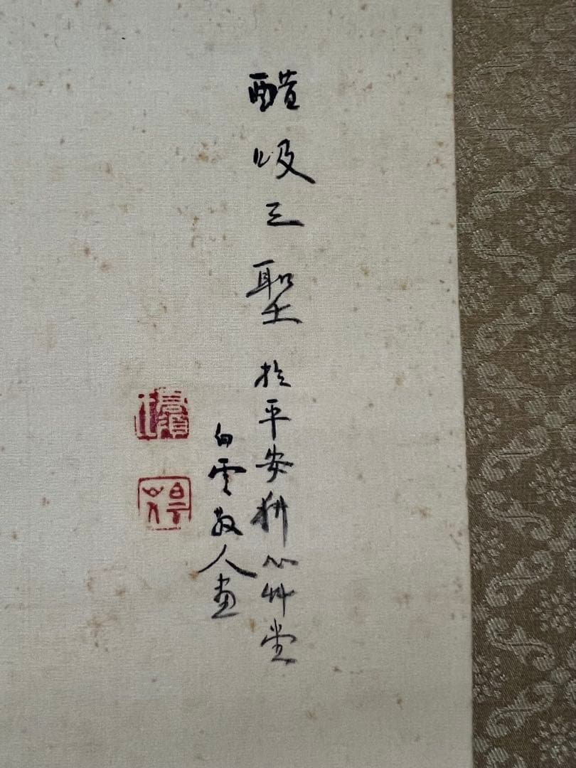 掛け軸　白雲散人［酢吸三聖］絹本　共箱！