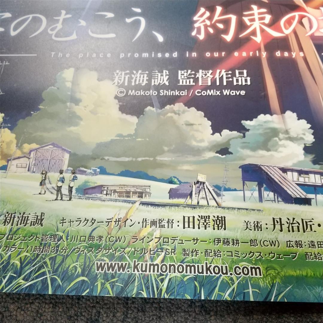 雲のむこう、約束の場所 映画 展示用ポスター 宣伝用タペストリー ②