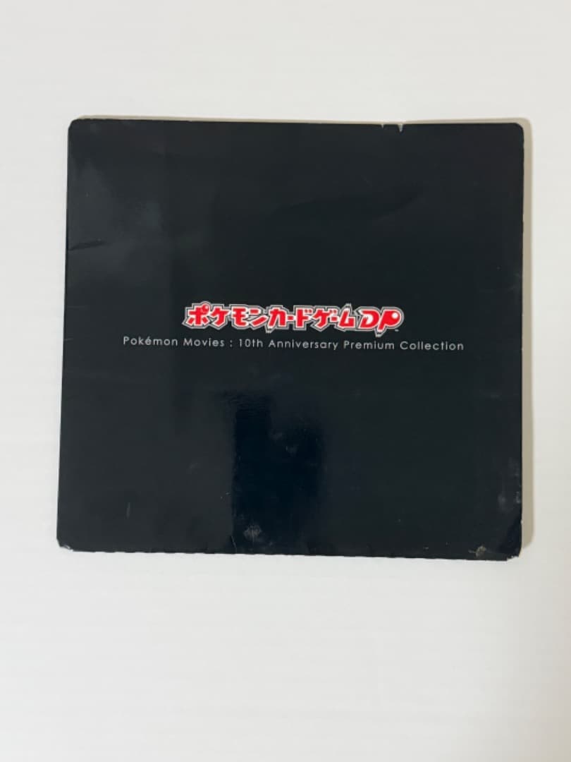 映画10周年記念プレミアムシート 10th　ポケモンカードゲームDP　キラ　レア