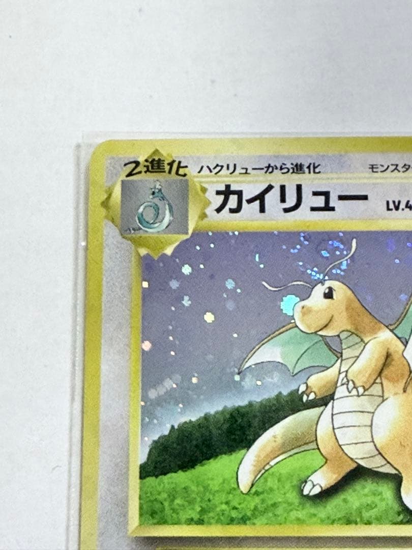 【未開封】旧裏 GBカイリュー プロモ ポケモンカード