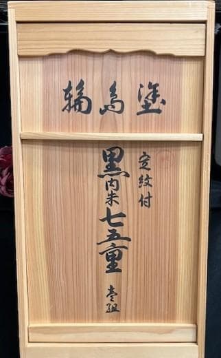 ☆美品　漆器　輪島塗重箱　黒内朱5段七五重　伝統工芸　ディスプレイ柴垣製