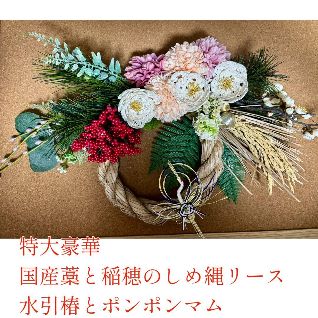 超早期割11/28まで　豪華特大稲穂付き水引椿とポンポンマムのしめ縄リース