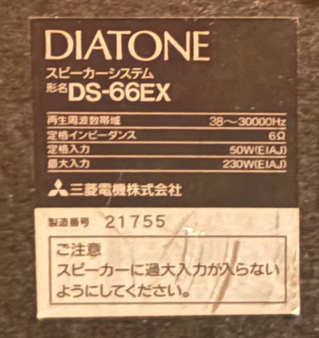 DIATONE 3WAY スピーカー ダイヤトーン 三菱電機 DS-66 EX