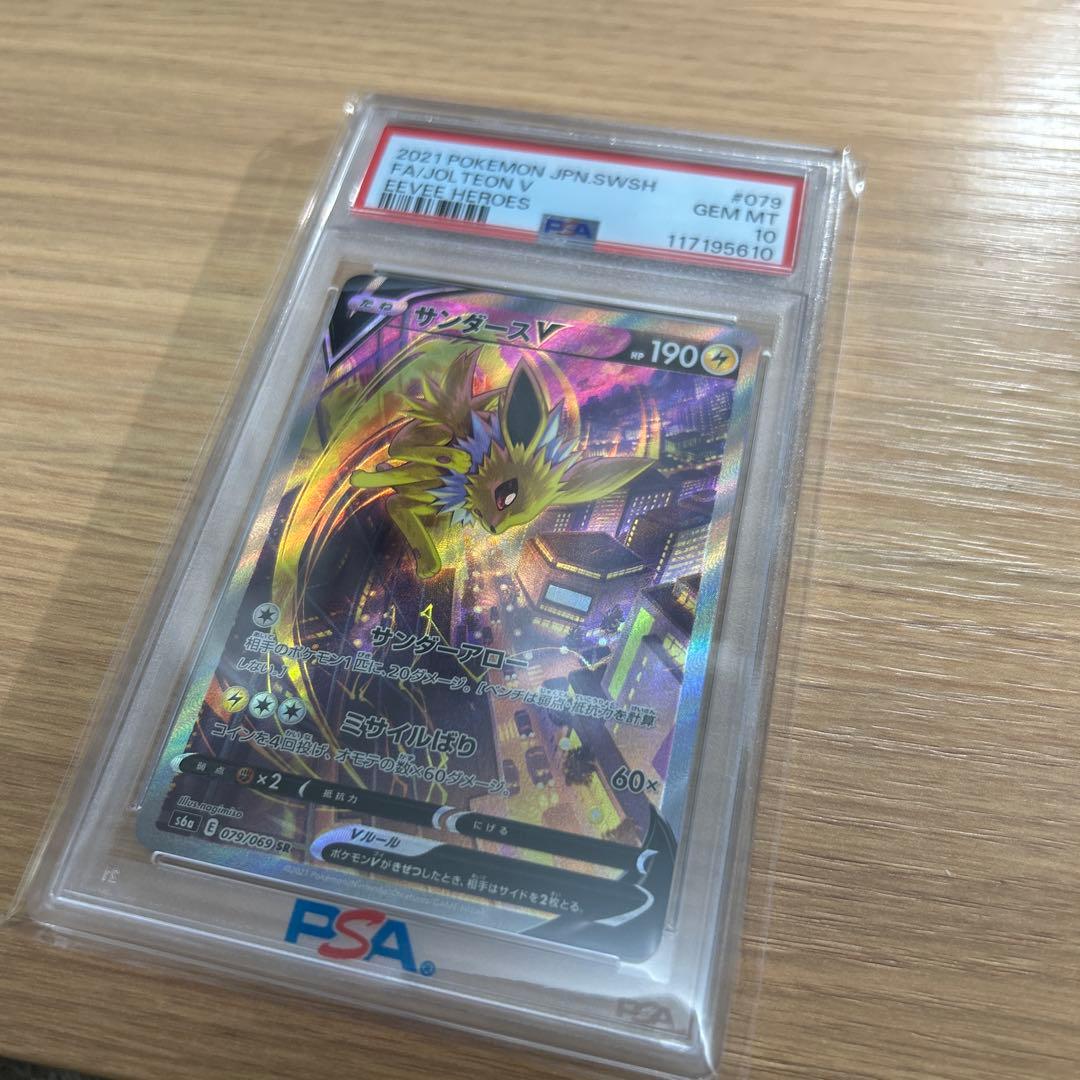 サンダースV SR PSA10 S6a イーブイヒーローズ 079/069