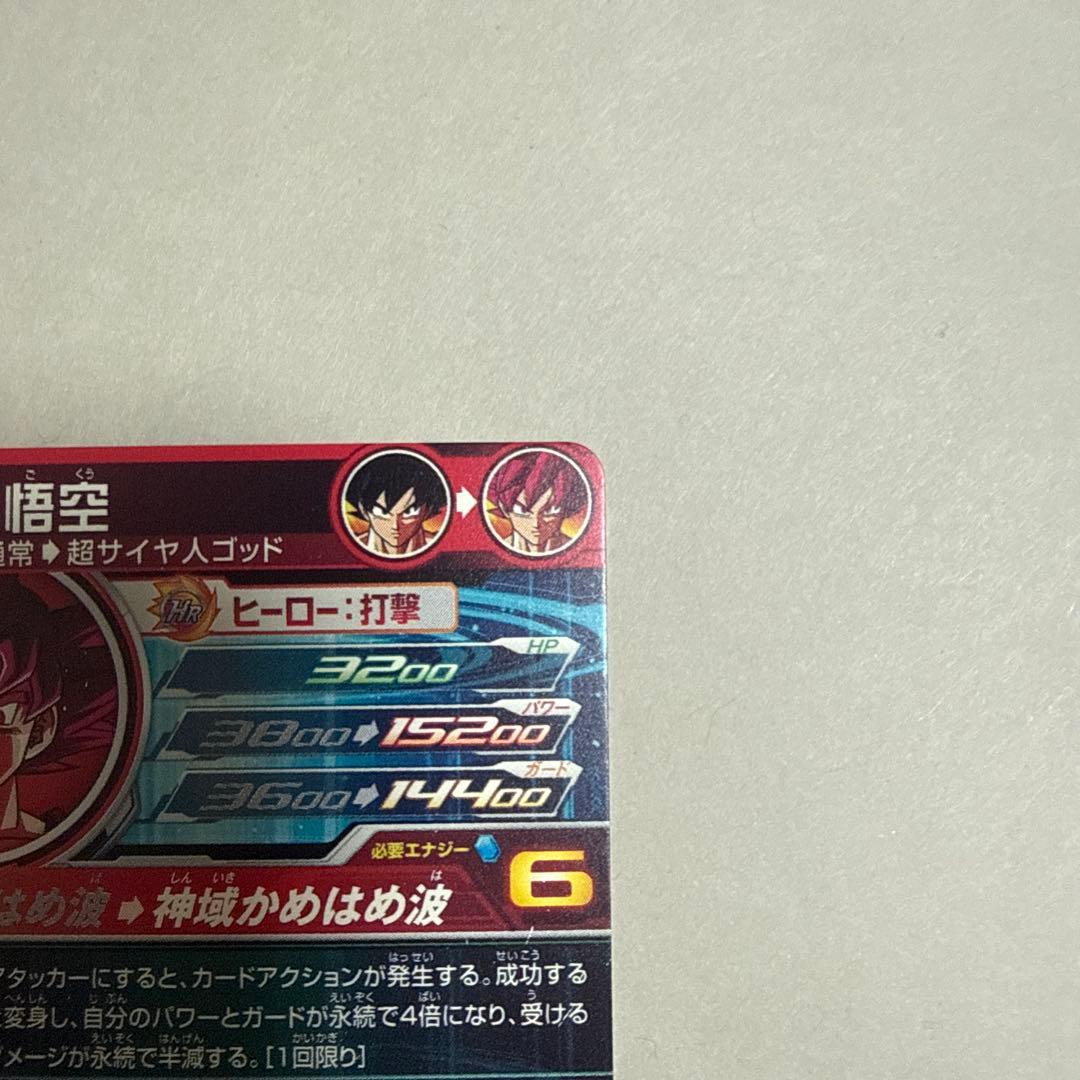 ゴット　孫悟空 スーパードラゴンボールヒーローズ